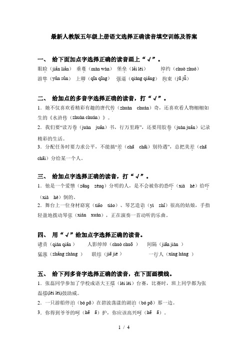 最新人教版五年级上册语文选择正确读音填空训练及答案