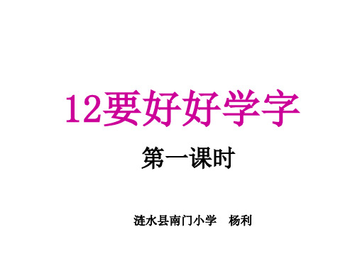 二年级上册语文课件    12.《要好好学字》第一课时        苏教版