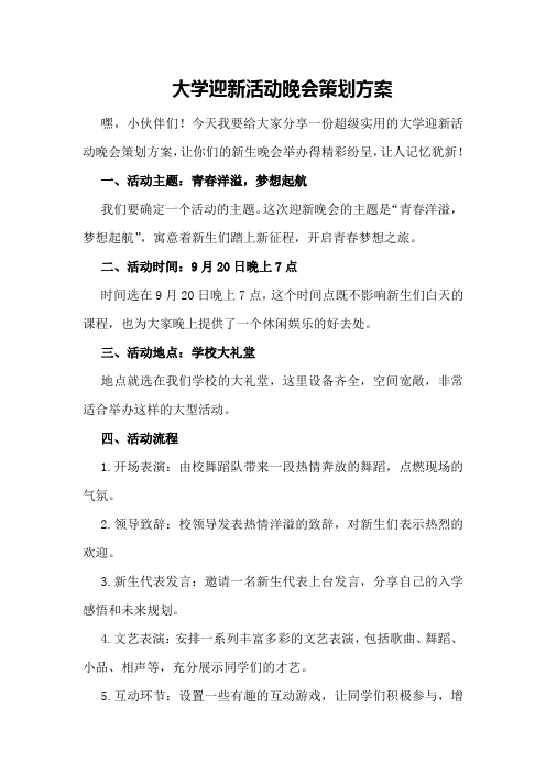 大学迎新活动晚会策划方案