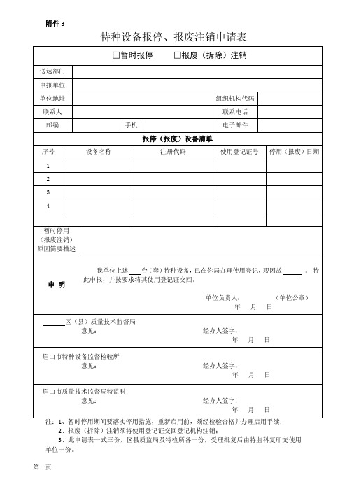 特种设备报停、报废注销申请表