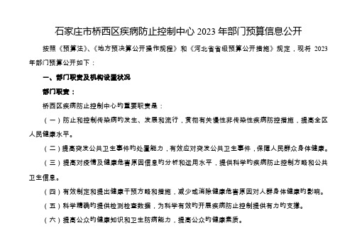 石家庄桥西区疾病预防控制中心部门预算信息公开