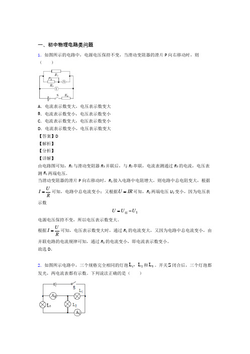 2020-2021备战中考物理电路类问题复习附答案