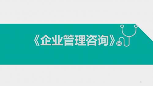 自考企业管理咨询ppt课件