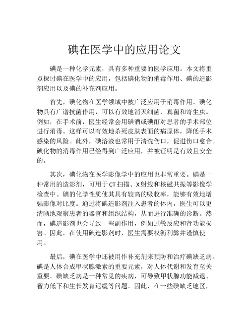 碘在医学中的应用论文