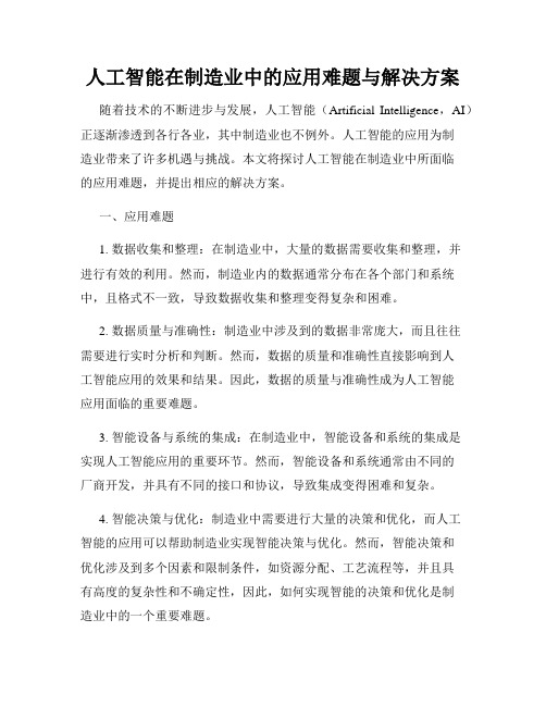 人工智能在制造业中的应用难题与解决方案