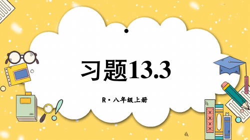 人教版八年级上册数学13.3等腰三角形习题课件