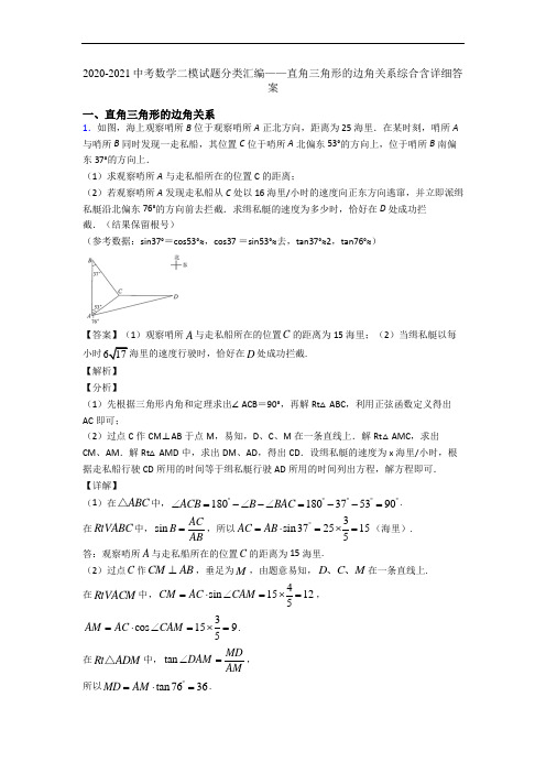 2020-2021中考数学二模试题分类汇编——直角三角形的边角关系综合含详细答案