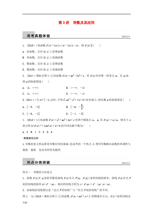 2016版高考数学大二轮总复习-增分策略-专题二-函数与导数-第3讲-导数与应用试题