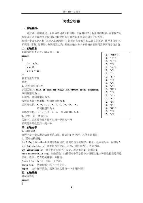 词法分析实验报告