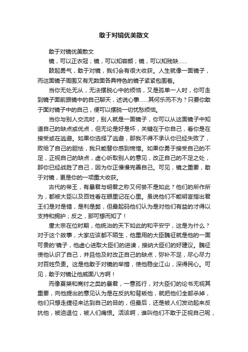 敢于对镜优美散文