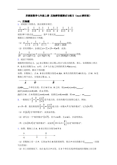 苏教版数学七年级上册 压轴解答题测试与练习(word解析版)