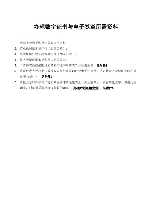 办理数字证书与电子签章所需资料