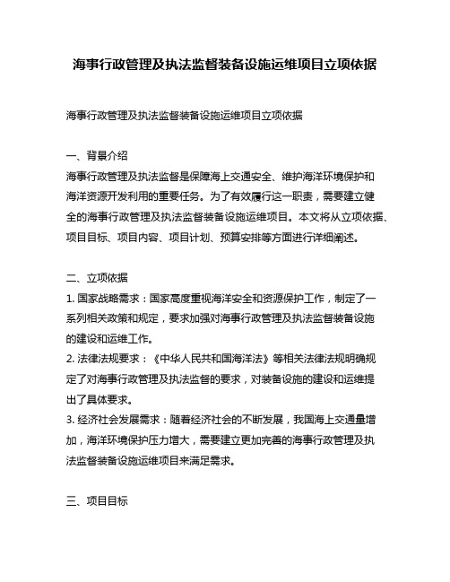 海事行政管理及执法监督装备设施运维项目立项依据