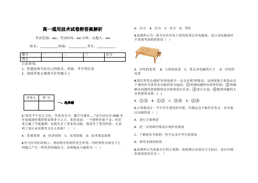 高一通用技术试卷附答案解析