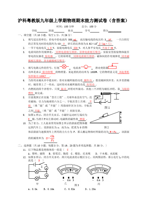 沪科粤教版九年级上学期物理期末能力测试卷(含答案)