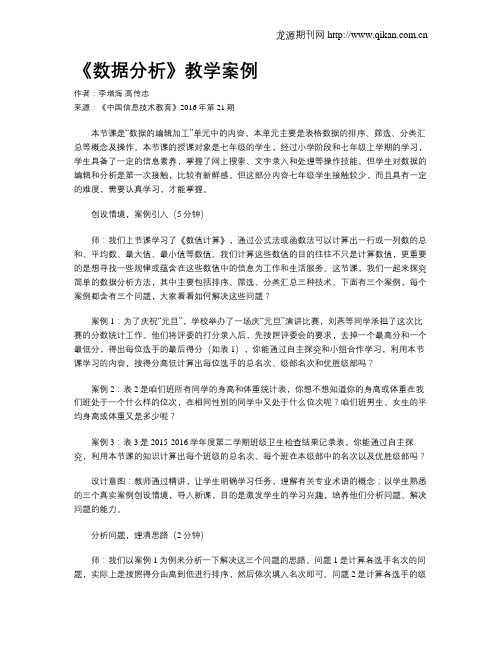 《数据分析》教学案例