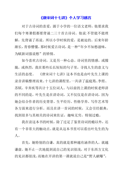 《唐宋词十七讲》个人学习感言