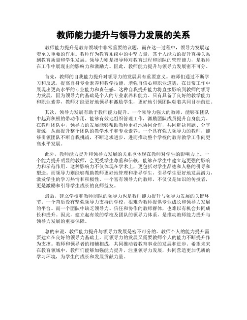 教师能力提升与领导力发展的关系