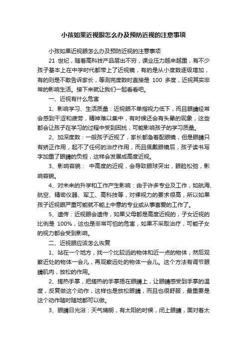 小孩如果近视眼怎么办及预防近视的注意事项