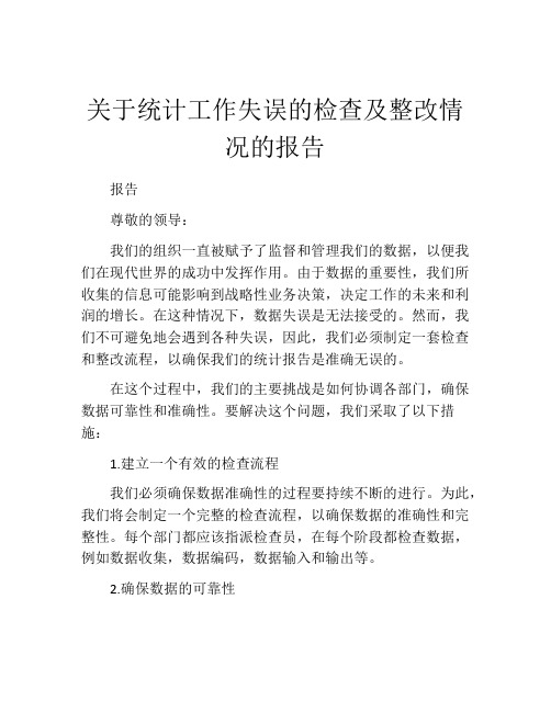 关于统计工作失误的检查及整改情况的报告