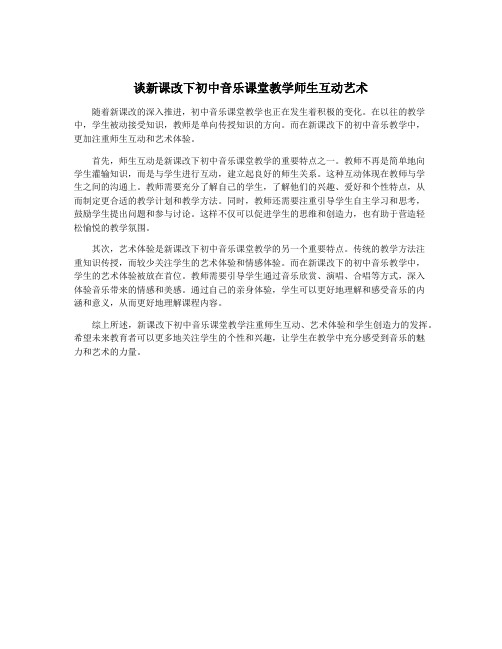 谈新课改下初中音乐课堂教学师生互动艺术