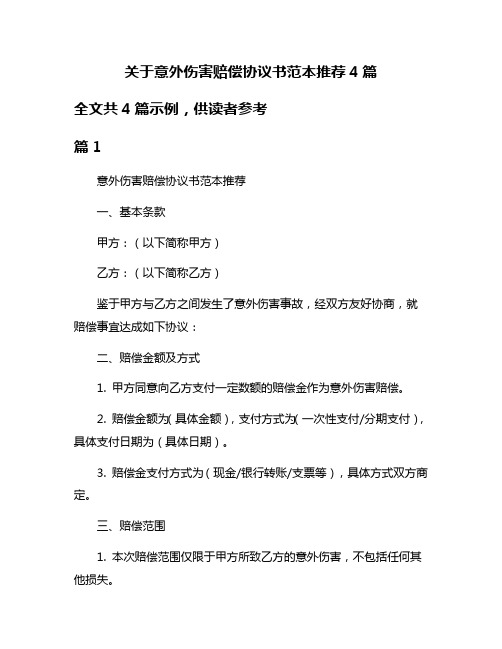 关于意外伤害赔偿协议书范本推荐4篇