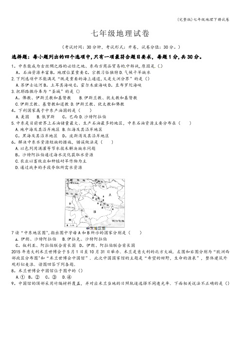 (完整版)七年级地理下册试卷