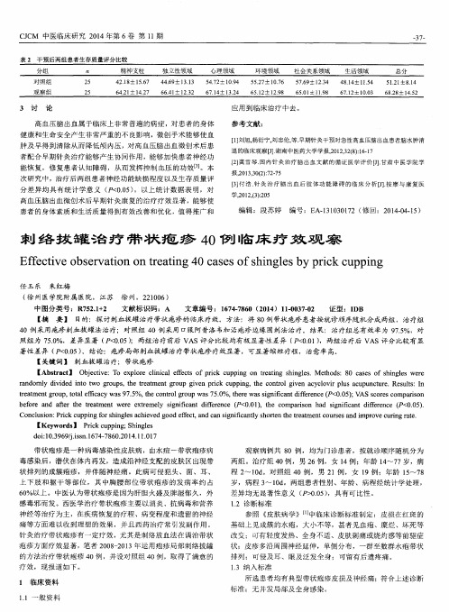 刺络拔罐治疗带状疱疹40例临床疗效观察