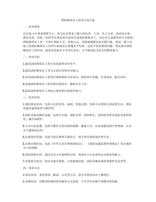 消防维保员工培训计划方案