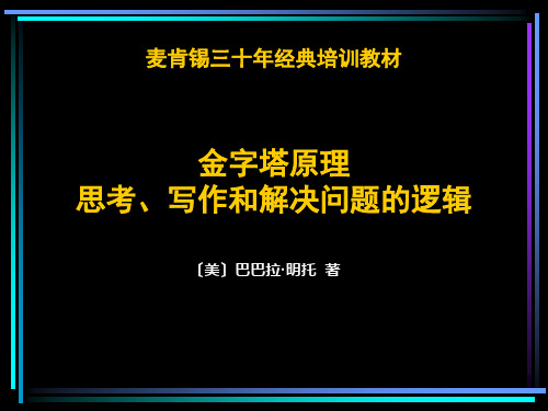 金字塔原理培训演示教材知识讲解