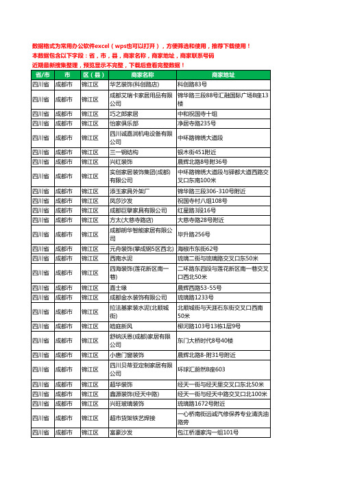 2020新版四川省成都市锦江区家具有限公司工商企业公司商家名录名单黄页联系电话号码地址大全161家