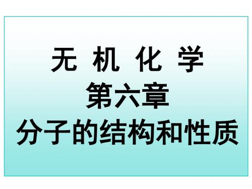 大学化学(无机类)键参数(授课讲义)