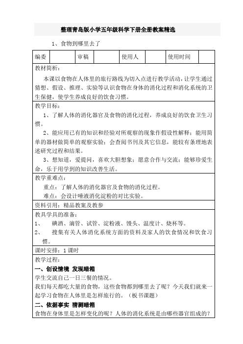 整理青岛版小学五年级科学下册全册教案精选(可供参考)