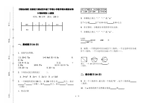 【精选试题】竞赛复习测试四年级下学期小学数学期末模拟试卷D卷标准版-人教版