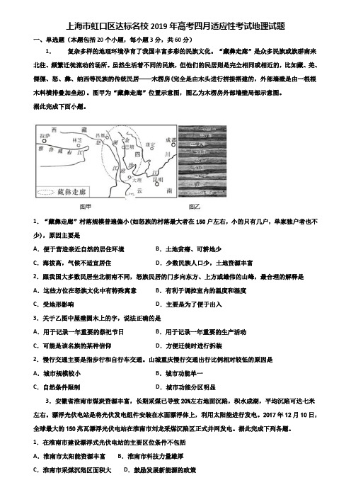 上海市虹口区达标名校2019年高考四月适应性考试地理试题含解析