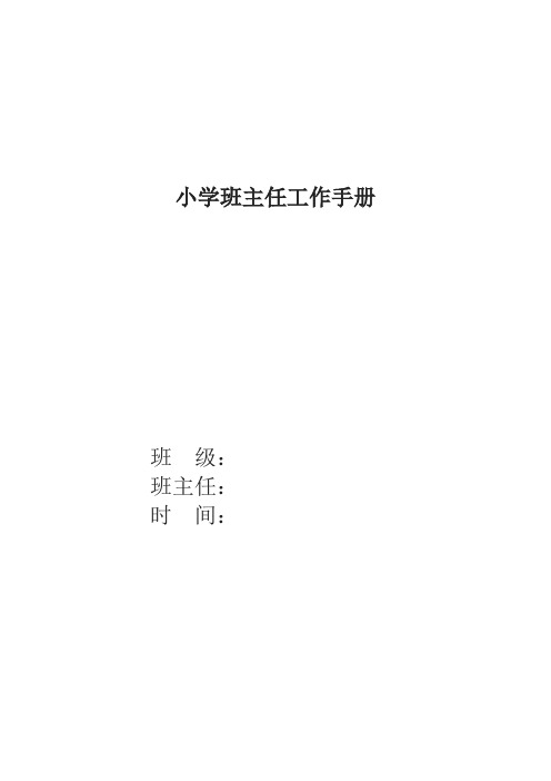 小学班主任工作手册