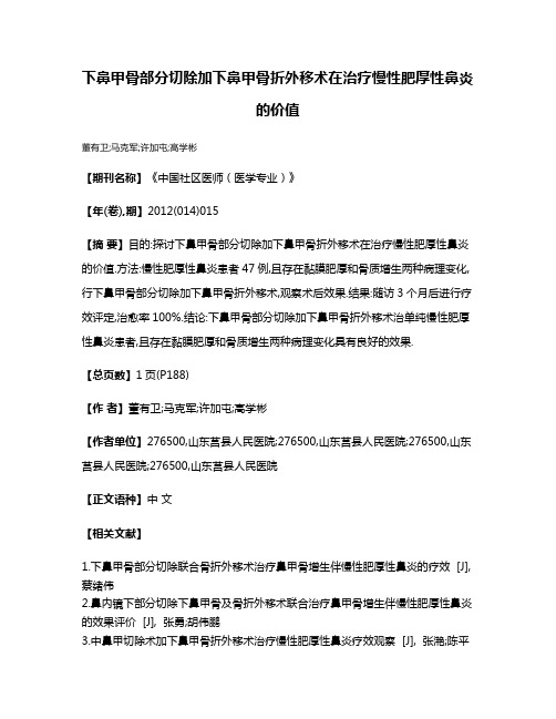 下鼻甲骨部分切除加下鼻甲骨折外移术在治疗慢性肥厚性鼻炎的价值