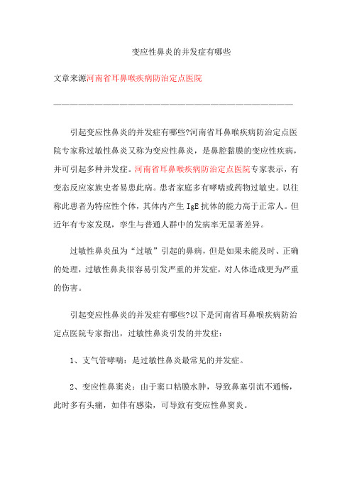 变应性鼻炎的并发症有哪些