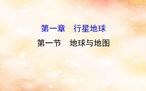 2019版高考地理一轮复习第一章行星地球1.1地球与地图课件