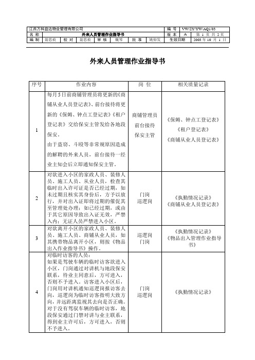 外来人员管理作业指导