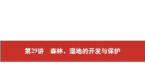 2021届高考艺考地理总复习课件：第一部分 一轮单元复习 第29讲 森林、湿地的开发与保护