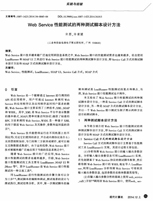 Web Service性能测试的两种测试脚本设计方法