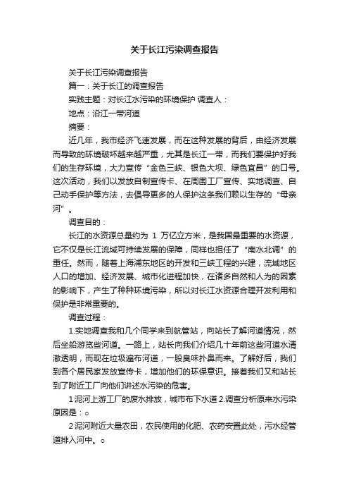 关于长江污染调查报告