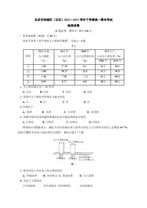 北京市西城区(北区)2012-2013学年高一下学期期末考试地理试卷