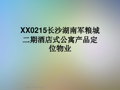 XX0215长沙湖南军粮城二期酒店式公寓产品定位物业