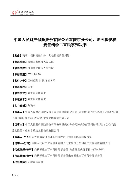 中国人民财产保险股份有限公司重庆市分公司、陈关珍侵权责任纠纷二审民事判决书