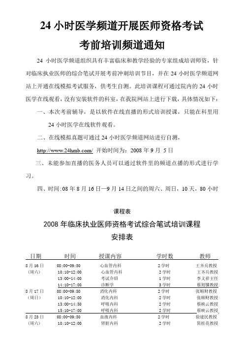 24小时医学频道开展医师资格考试