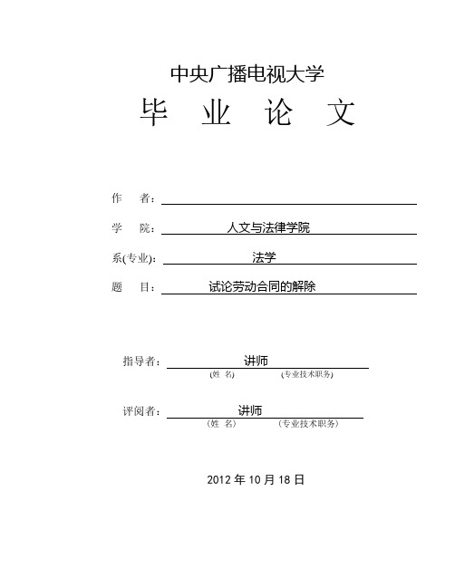 电大法学毕业论文-试论劳动合同的解除