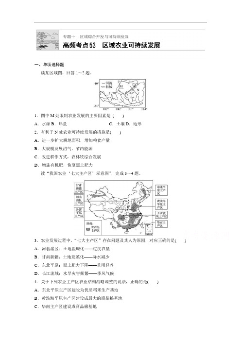 2018版高考地理通用一轮复习 高频考点53 区域农业可持