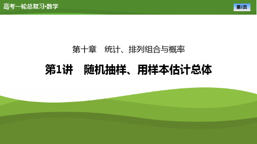 2025届高中数学一轮复习课件《随机抽样、用样本估计总体》ppt